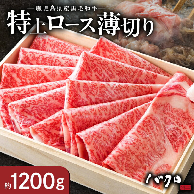 【ふるさと納税】鹿児島黒牛 特上ロース 薄切り 約1200g