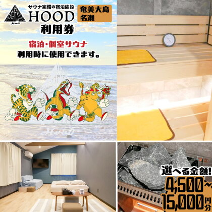 HOOD 利用券 4500円分 ～ 15000円分 【金額が選べる】 クーポン チケット 旅行 サウナ 個室 浴室 おすすめ ランキング プレゼント ギフト 鹿児島県 奄美市 奄美大島 名瀬