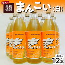 【ふるさと納税】【数量限定】 島内限定流通 奄美 黒糖焼酎 まんこい 白 900ml × 12本 30度 瓶 弥生焼酎醸造所 樫樽熟成 本格焼酎 鹿児島県 奄美市 お取り寄せ 秘蔵 焼酎 アルコール ロック 水割り レモンサワー のし対応可 常温配送 送料無料