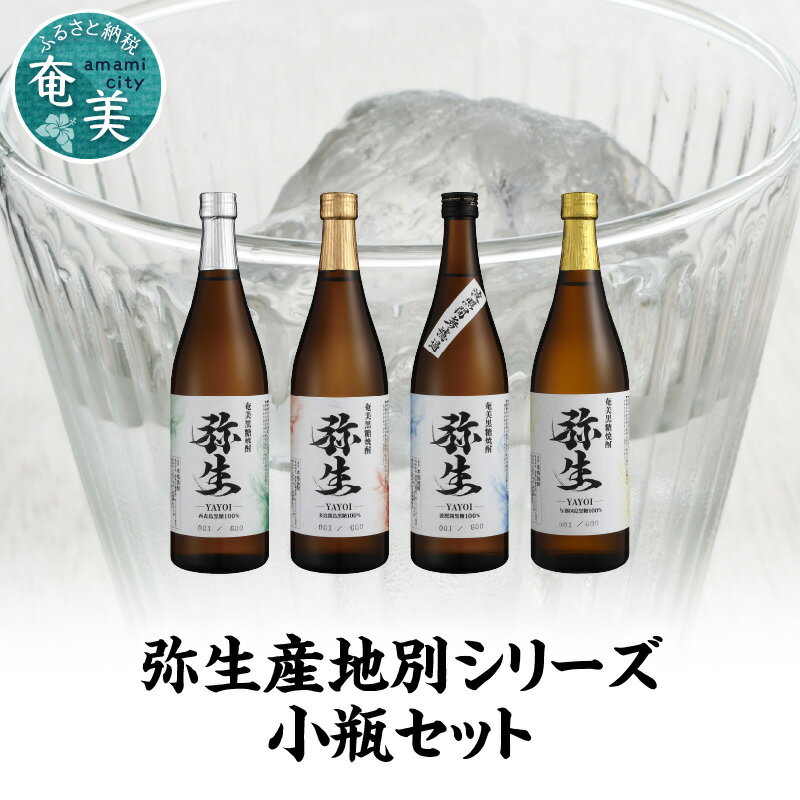 焼酎 奄美 黒糖焼酎 25度 飲み比べ セット 各 720ml ロック お湯割り 水割り 弥生焼酎醸造所 ギフト 人気 オススメ お取り寄せ 送料無料 奄美大島