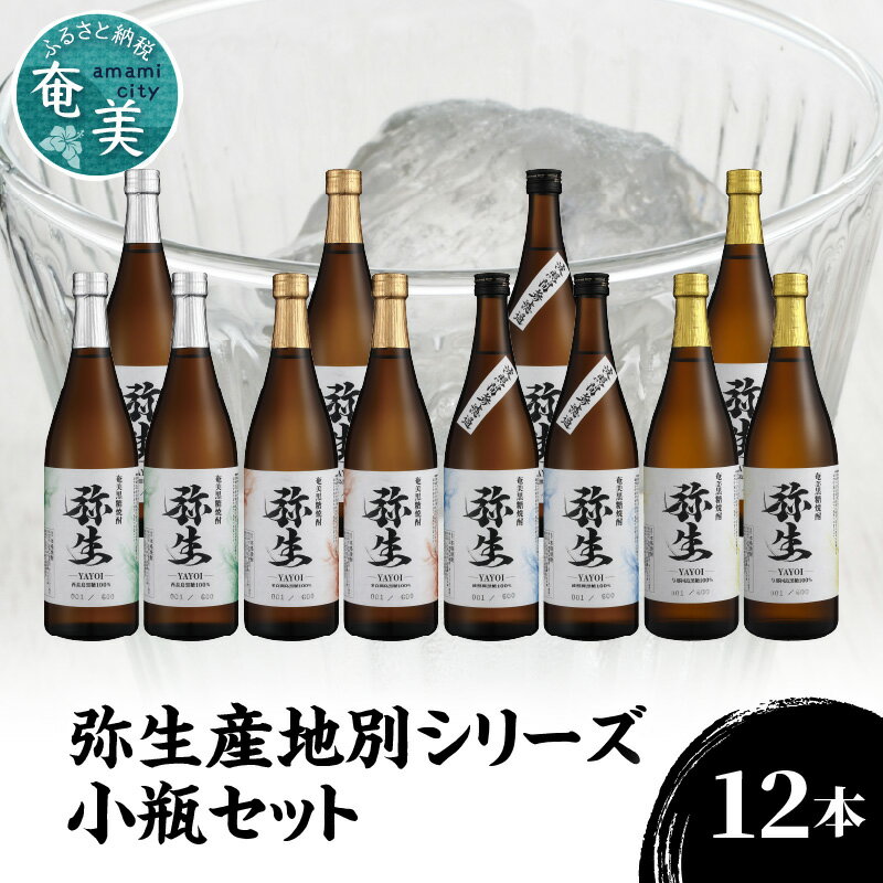 【ふるさと納税】焼酎 奄美 黒糖焼酎 25度 飲み比べ セット 各3本 720ml ロック お湯割り 水割り 弥生焼酎醸造所 ギフト 人気 オススメ お取り寄せ 送料無料 奄美大島