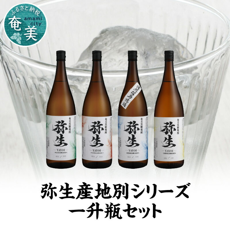 焼酎 奄美 黒糖焼酎 25度 飲み比べ セット 各 1800ml ロック お湯割り 水割り 弥生焼酎醸造所 ギフト 人気 オススメ お取り寄せ 送料無料 奄美大島