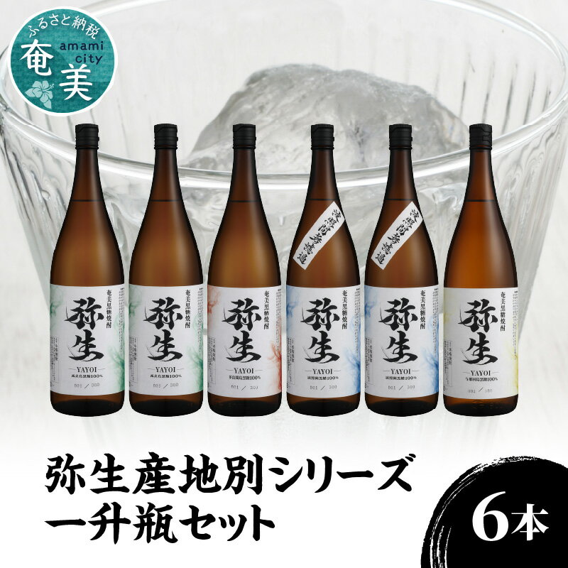 【ふるさと納税】焼酎 奄美 黒糖焼酎 25度 飲み比べ セット 計6本 1800ml ロック お湯割り 水割り 弥生焼酎醸造所 ギフト 人気 オススメ お取り寄せ 送料無料 奄美大島