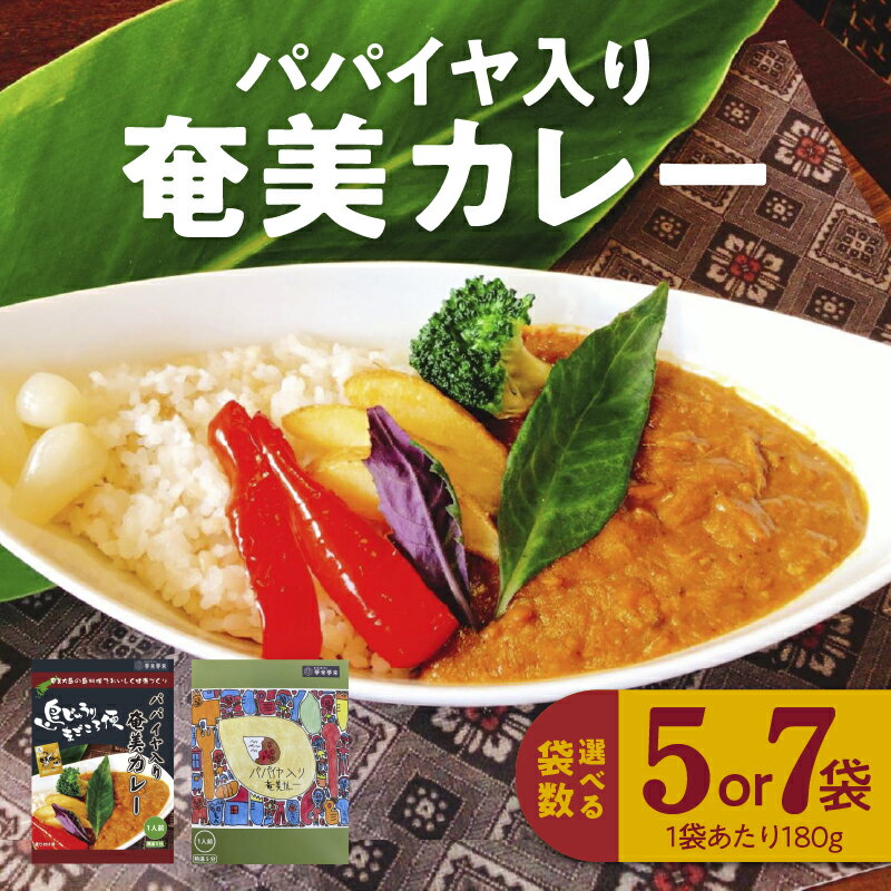 【ふるさと納税】選べる袋数 レトルトカレー チキンカレー パパイヤ入り 180g 島ウコン 島料理 島おこし 青パパイヤ パパイン ポリフェノール ビタミンC オリジナルパッケージ 泉健太 カレー 鹿児島県 奄美市 お取り寄せ あしたば園島じゅうり加工場 送料無料