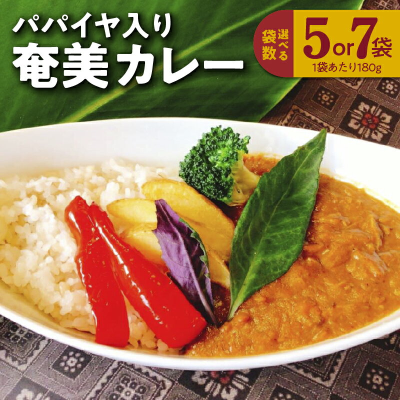 【ふるさと納税】選べる袋数 レトルトカレー チキンカレー パパイヤ入り 180g 島ウコン 島料理 島おこし 青パパイヤ パパイン ポリフェノール ビタミンC オリジナルパッケージ 泉健太 カレー 鹿児島県 奄美市 お取り寄せ あしたば園島じゅうり加工場 送料無料