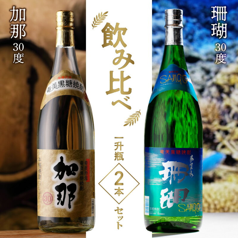 【ふるさと納税】 焼酎 奄美 黒糖焼酎 飲み比べ 一升瓶 1800ml 2本 セット 30度 加那 樫樽貯蔵 珊瑚 甘い香り 芳醇な味わい 西平酒造 ..