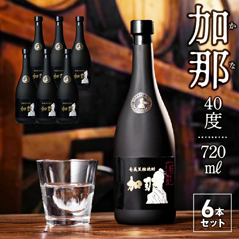 【ふるさと納税】焼酎 黒糖焼酎 720ml × 6本 加那 40度 奄美大島 奄美群島 鹿児島 和製ラム酒 ロック ..