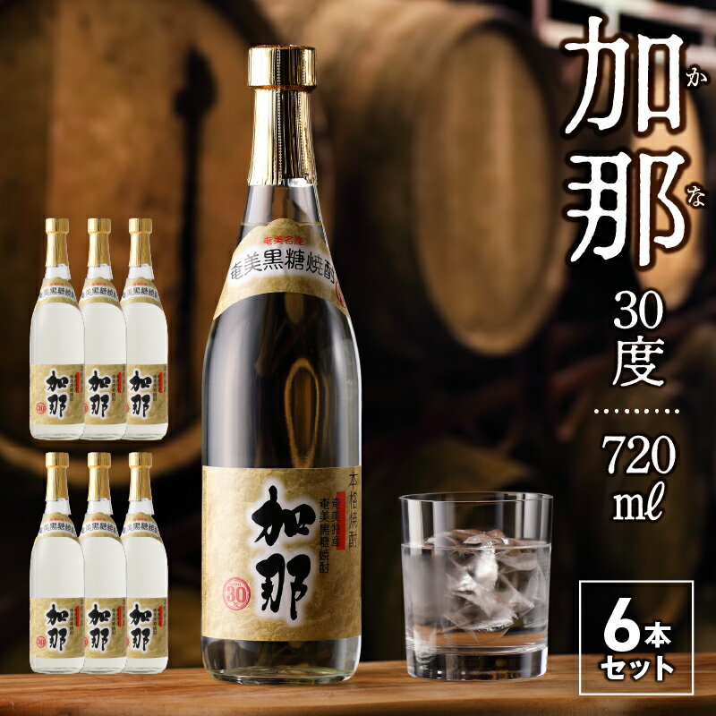 4位! 口コミ数「0件」評価「0」焼酎 黒糖焼酎 720ml × 6本 加那 30度 奄美大島 奄美群島 鹿児島 和製ラム酒 ロック お湯割り カクテル 水割り ソーダ割 樫･･･ 