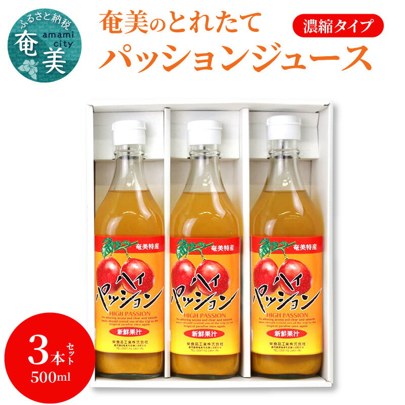 10位! 口コミ数「0件」評価「0」強く官能的な香りを放つ パッションフルーツ ジュース パッション トロピカルフルーツ トロピカル 希釈 500ml 3本 セット 瓶 奄美産･･･ 