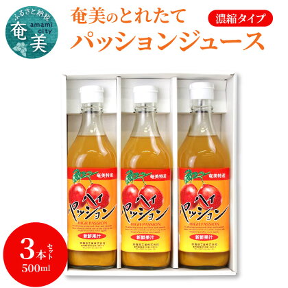 強く官能的な香りを放つ パッションフルーツ ジュース パッション トロピカルフルーツ トロピカル 希釈 500ml 3本 セット 瓶 奄美産 果物 フルーツ フレッシュ お菓子作り お取り寄せ 鹿児島県 奄美市 送料無料