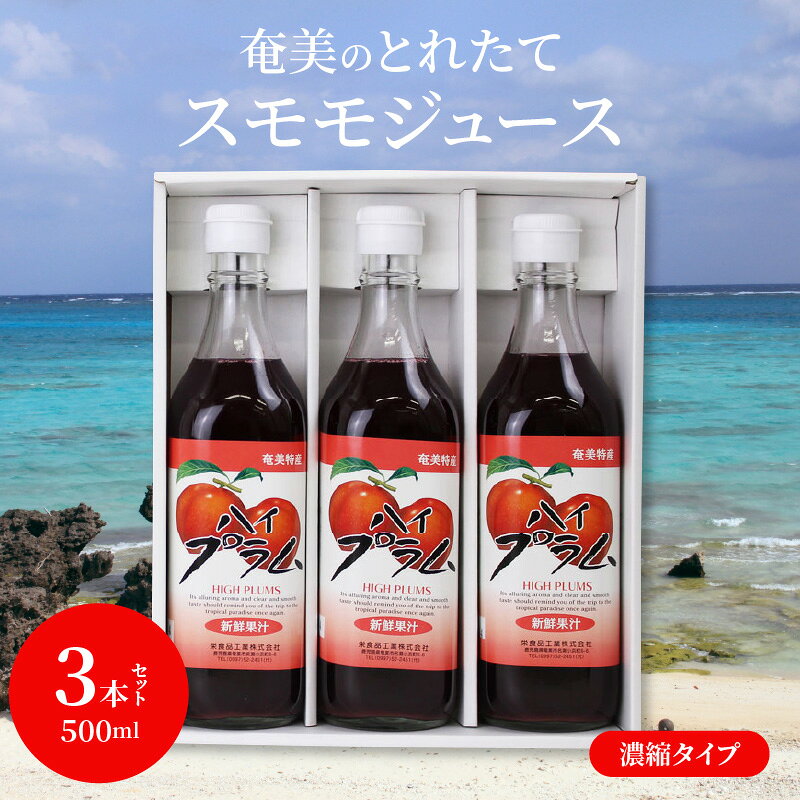 【ふるさと納税】 スモモジュース とれたて 奄美 500ml 3本 セット ビン フルーツジュース 濃縮タイプ 希釈用 f462225-amami-10000053 鹿児島県奄美市 サンプル画像2