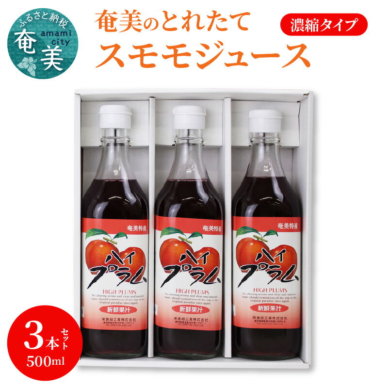 スモモジュース とれたて 奄美 500ml 3本 セット ビン フルーツジュース 濃縮タイプ 希釈用