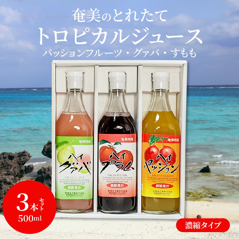 【ふるさと納税】ジュース パッションフルーツ グァバ すもも プラム トロピカル アソート 3本 セット 500ml 奄美 とれたて 果物 フルーツ 濃縮タイプ 希釈用 飲み比べ 詰め合わせ ギフト プレゼント f462225-amami-10000596 鹿児島県奄美市 サンプル画像2