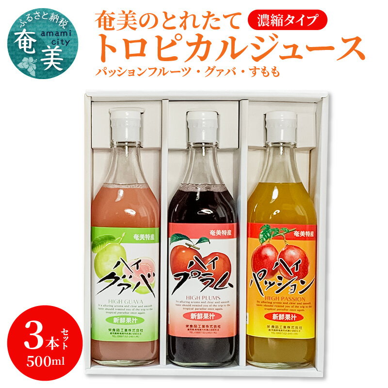 【ふるさと納税】ジュース パッションフルーツ グァバ すもも プラム トロピカル アソート 3本 セット 500ml 奄美 とれたて 果物 フルーツ 濃縮タイプ 希釈用 飲み比べ 詰め合わせ ギフト プレゼント