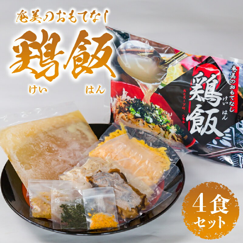 【ふるさと納税】レトルト 鶏飯 4食 セット 郷土料理 惣菜