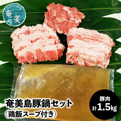 鍋 セット 1.5kg 豚肉 豚バラ 豚肩ロース 豚もも肉 奄美島豚 脂身に旨み 濃厚 鶏飯スープ 奄美 島豚 黒豚 冬 鶏飯 小分け 鍋セット お取り寄せ お取り寄せグルメ 鹿児島県 奄美市 送料無料 冷凍