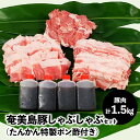 肉セット 【ふるさと納税】豚肉 セット 1.5kg 豚バラ 豚肩ロース 豚もも肉 奄美島豚 脂身に旨み ポン酢 しゃぶしゃぶ 奄美 島豚 黒豚 冬 鍋 セットたんかん 特製ポン酢 お取り寄せ お取り寄せグルメ 鹿児島県 奄美市 送料無料 冷凍