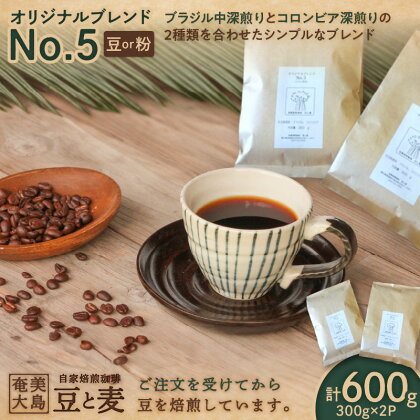 【自家焙煎】オリジナルブレンド No.5（ 豆 or 粉 ）300g×2 選べる コーヒー 珈琲 豆 粉 ブレンド ブラジル 中深煎り コロンビア 深煎り 鮮度抜群 自家焙煎 豆と麦 鹿児島県 奄美市 奄美大島 おすすめ ランキング プレゼント ギフト