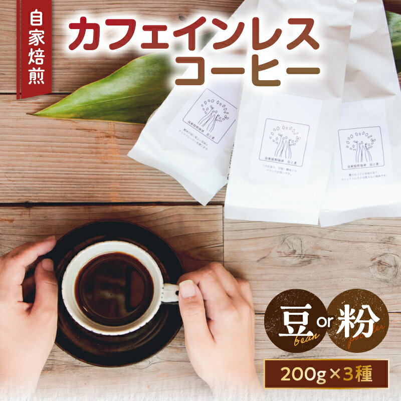 【ふるさと納税】自家焙煎 カフェインレス コーヒー豆 or 粉 200g 3種類 飲み比べ 選べる ブラジル コロンビア エチオピア コーヒー 珈琲 家カフェ 化学薬品不使用 妊娠中 授乳中 プレゼント ギフト 贈り物 のし対応可 豆と麦 鹿児島県 奄美市 奄美大島 送料無料