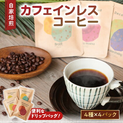 自家焙煎 ドリップバッグ カフェインレス コーヒー 4種 ブラジル コロンビア エチオピア コーヒー 珈琲 家カフェ 化学薬品不使用 妊娠中 授乳中 プレゼント ギフト 贈り物 のし対応可 豆と麦 鹿児島県 奄美市 奄美大島 送料無料