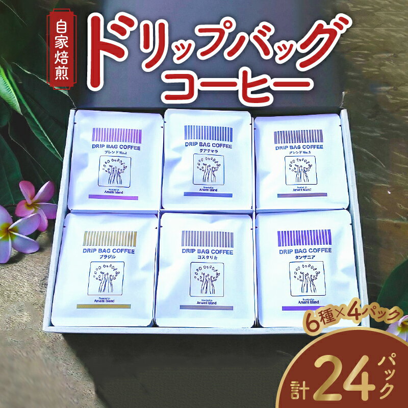 15位! 口コミ数「3件」評価「5」コーヒー ドリップバッグ 24パック ドリップコーヒー 詰め合わせ セット 6種類 4パック 自家焙煎 豆と麦 豊かな 香り コク コーヒー･･･ 