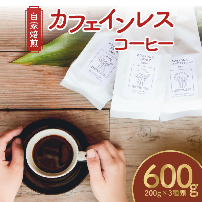 【ふるさと納税】自家焙煎 カフェインレス コーヒー豆 or 粉 200g 3種類 飲み比べ 選べる ブラジル コロンビア マンデリン コーヒー 家カフェ 化学薬品不使用 妊娠中 授乳中 ギフト用 贈り物 のし対応可 豆と麦 鹿児島県 奄美市 送料無料