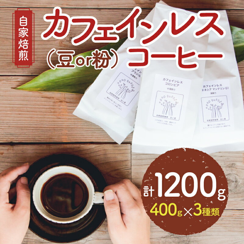 【ふるさと納税】コーヒー 自家焙煎 選べる 豆 粉 デカフェ カフェインレス 400g 3種類 ギフト対応 ブラジル コロンビア マンデリン