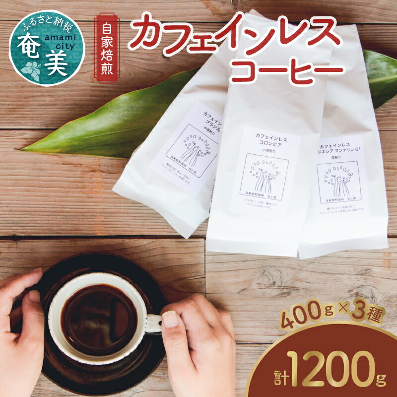 【ふるさと納税】コーヒー 自家焙煎 選べる 豆 粉 デカフェ カフェインレス 400g 3種類 ギフト対応 ブラジル コロンビア マンデリン