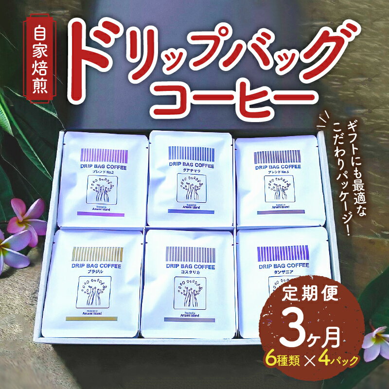 【ふるさと納税】コーヒー ドリップ 定期便 3ヶ月 自家焙煎 ドリップバッグ 詰め合わせ 24パック セット 6種類 各4パック 厳選 お楽しみ グアテマラ モカ コスタリカ ブラジル タンザニア ブレンド 包装 のし対応 プレゼント 贈り物 人気 お取り寄せ 豆と麦 送料無料