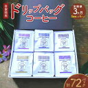 楽天鹿児島県奄美市【ふるさと納税】コーヒー ドリップ 定期便 3ヶ月 自家焙煎 ドリップバッグ 詰め合わせ 24パック セット 6種類 各4パック 厳選 お楽しみ グアテマラ モカ コスタリカ ブラジル タンザニア ブレンド 包装 のし対応 プレゼント 贈り物 人気 お取り寄せ 豆と麦 送料無料