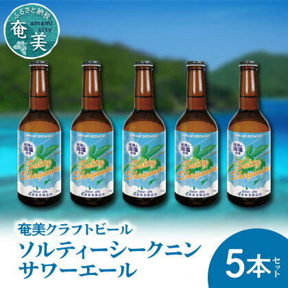 クラフトビール 塩 ソルティ シークニン 330ml 5本 家飲み ビール 地ビール 瓶ビール 鹿児島 奄美大島 送料無料
