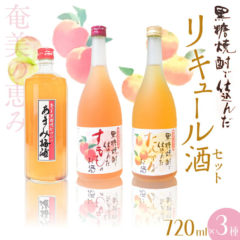 【ふるさと納税】 黒糖焼酎仕込み リキュール酒セット すもも酒 たんかん酒 梅酒 720ml × 3本 リキュール 焼酎 酒 アルコール お酒 すもも たんかん...