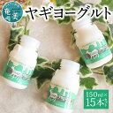 【ふるさと納税】 ヤギヨーグルト 飲むヨーグルト 150ml × 15本セット 無糖 ヤギミルク ミルク 乳製品 お腹に優しい 冷蔵 栄養豊富 栄養補給 デザー...