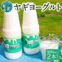 【ふるさと納税】 ヤギヨーグルト 飲むヨーグルト 900ml × 2本 セット 無糖 ヤギミルク ミルク 乳製品 お腹に優しい 冷蔵 栄養豊富 栄養補給 デザー...