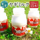【ふるさと納税】 ヤギミルク 150ml × 15本 セット 山羊乳100% お腹に優しい ミルク まろやか 甘い コク スッキリ 乳製品 栄養補給 ドリンク ...