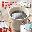 【ふるさと納税】<選べる>【ギフト用】 自家焙煎 豆と麦 コーヒー 豆 or 粉 計600g グアテマラ ブレンド 中深煎り コク 甘み モカ 珈琲 美味しい ...