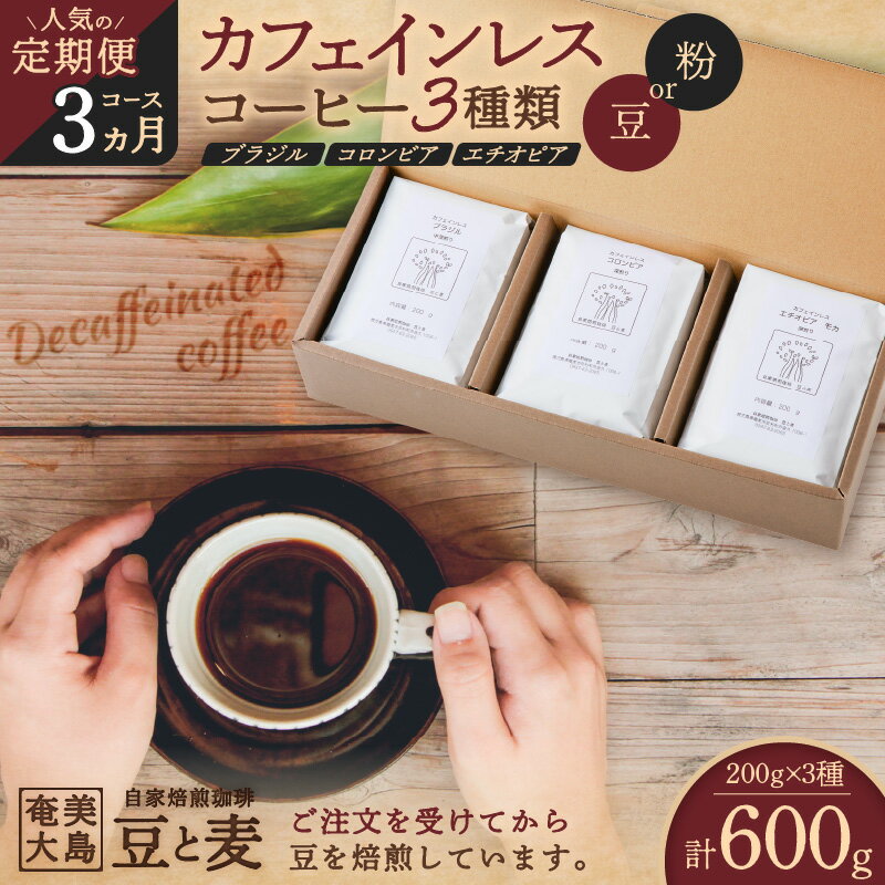 《人気の定期便 - 3ヶ月 コース》 カフェインレス コーヒー 豆 or 粉 200g × 3種類 選べる 珈琲 飲み比べ 詰め合わせ ブラジル コロンビア エチオピア 鮮度抜群 自家焙煎 豆と麦 鹿児島県 奄美市 奄美大島 おすすめ ランキング プレゼント ギフト 定期便