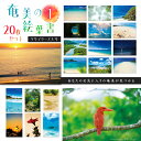 【ふるさと納税】 奄美 の 絵葉書 20枚セット1 クリアケース入り 雑貨 絵はがき ハガキ はがき 写真家 別府亮 花鳥風月 クリアケース 風景 メッセージ ...