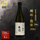 【ふるさと納税】 奄美黒糖焼酎 琥珀・龍宮 2024 720ml × 1本 焼酎 黒糖焼酎 お酒 アルコール 奄美焼酎 黒糖 琥珀 龍宮 晩酌 美味しい ロック...