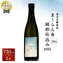 【ふるさと納税】 奄美黒糖焼酎 まーらん舟 固形仕込み 2025 720ml × 1本 焼酎 黒糖焼酎 お酒 アルコール 奄美焼酎 黒糖 まーらん舟固形仕込み2...