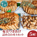 【ふるさと納税】 つきあげ さつま揚げ Aセット 5種 人気の詰合せ 奄美 ソウルフード さつまあげ 練り物 魚 すり身 かまぼこ 天ぷら 野菜 ニラ 棒天 ご...