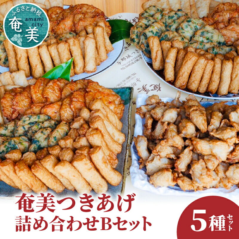 【ふるさと納税】 つきあげ さつま揚げ Bセット 5種 人気の詰合せ 奄美 ソウルフード さつまあげ 練り物 魚 すり身 かまぼこ 天ぷら 野菜 ニラ 棒天 ご...
