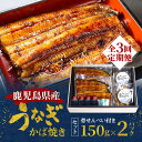 【ふるさと納税】 全3回 定期便 老舗 うなぎ屋 三昌亭 の 鹿児島県産 うなぎ かば焼き 150g × 2セット 鰻 蒲焼き うな丼 うな重 ひつまぶし たれ...