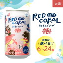 【ふるさと納税】<選べる> RED CORAL 紅さんごソーダ 350ml × 6本 〜 24本 セット 黒糖焼酎 焼酎 酒 お酒 アルコール 紅さんご ソーダ...