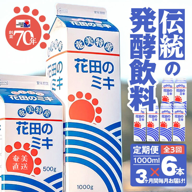 全3回 定期便 奄美ではおなじみの 花田のミキ 1L × 6本 みき 発酵飲料 御神酒 ソウルフード 白米 白糖 さつまいも 伝統 牛乳 焼酎 ワイン ご当地 離乳食 飲料 冷凍 定期 花田ミキ店 鹿児島 奄美市 おすすめ ランキング プレゼント ギフト