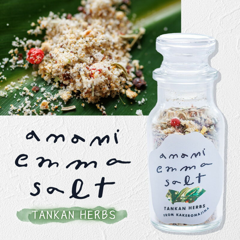 【ふるさと納税】 EMMA SALT TANKAN HERBS 45g 塩 ソルト ハーブ 調味料 料理 たんかん 柑橘 ミネラル 海水 自然 釜焚き 天然塩 打田原 加計呂麻島 スーマック 肉 野菜 魚 焼き料理 カルパッチョ バニラアイス NOMAD 鹿児島県 奄美市 おすすめ ランキング プレゼント ギフト