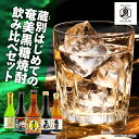 【ふるさと納税】 蔵別 初めての奄美黒糖焼酎 飲み比べセット 5本 黒糖 焼酎 セット 酒 気白 じょうご まーらん舟 龍宮 喜界島 飲み比べ 熟成 本格 ロッ...