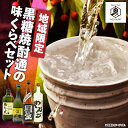 【ふるさと納税】 地域限定 黒糖焼酎通の味くらべセット 4本 黒糖 焼酎 セット 酒 せえごれ 荒濾過 弥生 限定 黒麹 俊寛 箱入り やんご 飲み比べ ロック...