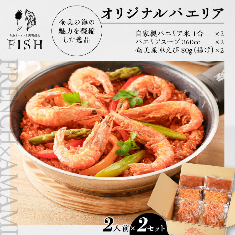 商品説明 商品説明 奄美 Restaurant FISHの特製パエリアです。 味の決め手となるスープは、原材料で贅沢に伊勢エビ・車エビ・セミエビを使用し、旨味凝縮で仕上げた一品です。 食べ応えのある車エビは1人前 約3本付きで、既に揚げられているので調理も簡単。 殻ごと食べられるのでおつまみにしてもOK。 具材を入れなくても深みのある味わいのパエリアは、ひとくち食べればこれまでの概念を覆す逸品です。 奄美の海の魅力を凝縮した逸品が、手軽に調理してお召し上がりいただけます。 是非ともご賞味ください。 ＜レシピ＞ 1.　自家製パエリア米 (半炊済み)を冷蔵庫or常温にて解凍後、フライパンへ（余熱なし） 1.1　お好みでパプリカなどを入れる際は、このタイミングで入れて下さい 2.　パエリアスープを全て入れる 2.1　着火、全開（強火）で沸くまで 2.2　弱火にし、フライパンにくっ付いた米を剥がすように、しゃもじやヘラを使い混ぜて下さい 3.　蓋をして弱火のまま10分～12分、蒸し焼きするようなイメージで 　※縁に出来るおこげがパエリアの魅力なので、蓋をしたままで混ぜないで下さい 4.　蓋を開け、全体の水分量を確認します。お好みですが、 4.1　水分量が多いとリゾットのような仕上がりに 4.2　縁がパチパチと、箸などで触り固くなってきたらベストな状態です 5.　車エビをパックから出し、レンジ（500W、約1分30秒）or オーブン（約2分）にて加熱し、盛り付ければ完成です。 内容量 ＜FISHオリジナルパエリア 2人前＞×2セット 自家製パエリア米 1合×2 パエリアスープ 360cc×2 奄美産車えび 80g（揚げ）×2 産地名 奄美市 賞味期限 製造日より冷凍30日 保存方法 冷凍（-18℃以下にて保存） 配送方法 冷凍 注意事項 ※離島からの発送のため、天候の影響で発送が遅れる場合があります。 販売者 株式会社PISCIS（FISH） ・ふるさと納税よくある質問はこちら ・寄附申込みのキャンセル、返礼品の変更・返品はできません。あらかじめご了承ください。 ・天候の影響で発送が遅れる場合があります。 地場産品基準本市内で生産されたものである為【ふるさと納税】"Restaurant FISH"特製 車エビのパエリア（4人分） 寄附金の用途について いただいたご寄附は、下記の事業に活用してまいります。寄附を希望される皆さまの想いでお選びください。 (1) 市民協働のまちづくり及び地域振興に関する事業 (2) 地域文化の保存・継承に関する事業 (3) 観光の振興に関する事業 (4) 世界自然遺産に関する事業 (5) 子育て支援・高齢者福祉に関する事業 (6) 教育の振興・人材育成に関する事業 (7) 移住定住の促進及び交流人口の増加を推進する事業 (8) その他（市長が必要と認める事業） 受領証明書及びワンストップ特例申請書のお届けについて 入金確認後、注文内容確認画面の【注文者情報】に記載の住所にお送りいたします。 発送の時期は、寄附確認後14日以内をを目途に、お礼の特産品とは別にお送りいたします。