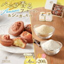 【ふるさと納税】バニラ香るAMAMIフィナンシェ & シュガー セット フィナンシェ プレーン 島バナナ 個包装 お菓子 おやつ デザート スイーツ 焼き菓子 ...